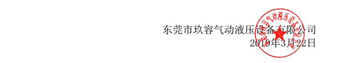 玖容氣液增壓機廠家公章