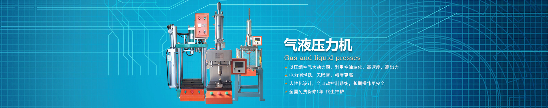 玖容半弓型氣液壓力機廠家直銷，價格實惠