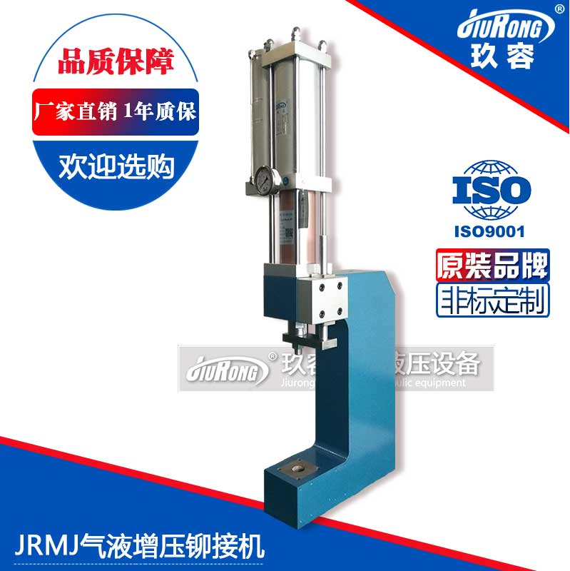JRMJ氣液增壓鉚接機 JRMJ氣液增壓鉚接機