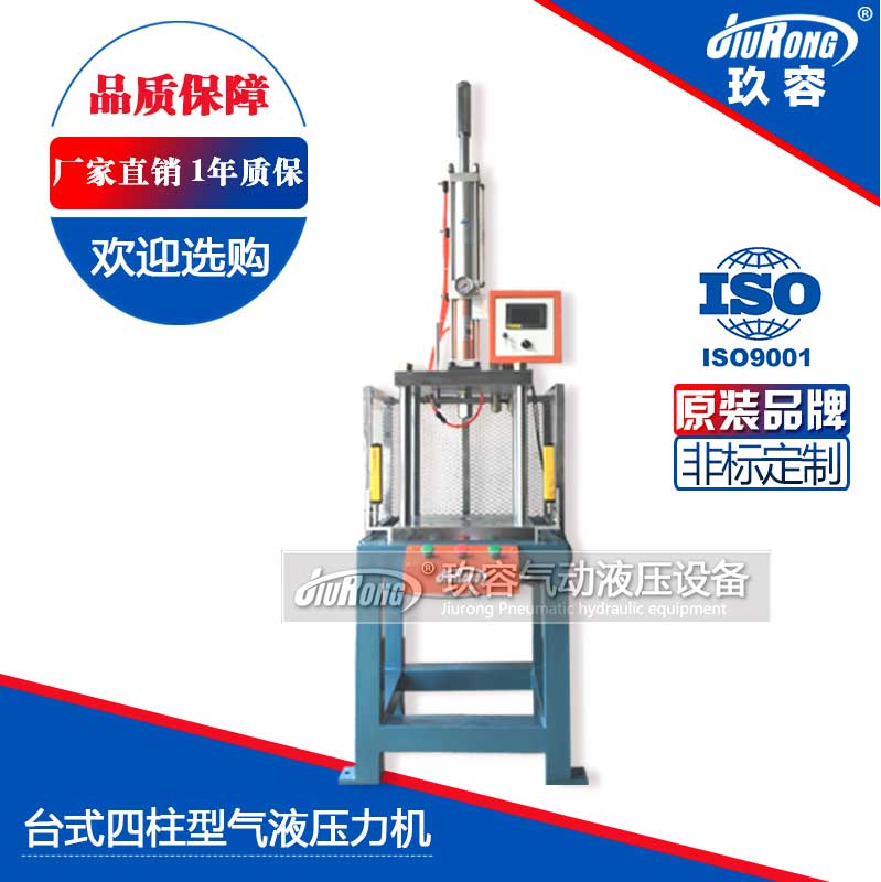 臺(tái)式四柱型氣液壓力機(jī) 臺(tái)式四柱型氣液壓力機(jī)