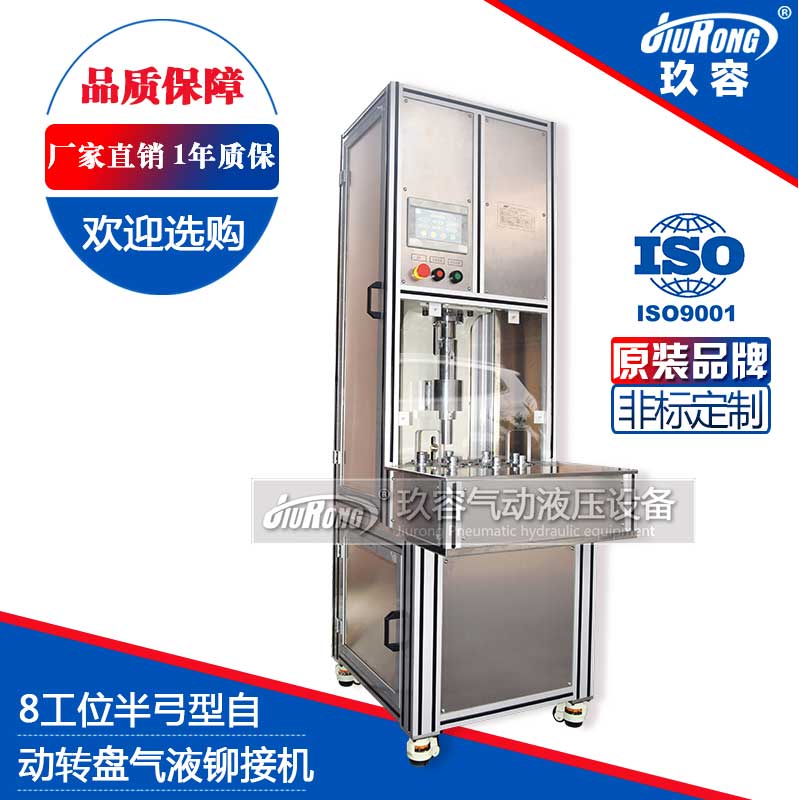 8工位半弓型氣液鉚接機(自動轉(zhuǎn)盤) 8工位半弓型氣液鉚接機(自動轉(zhuǎn)盤)