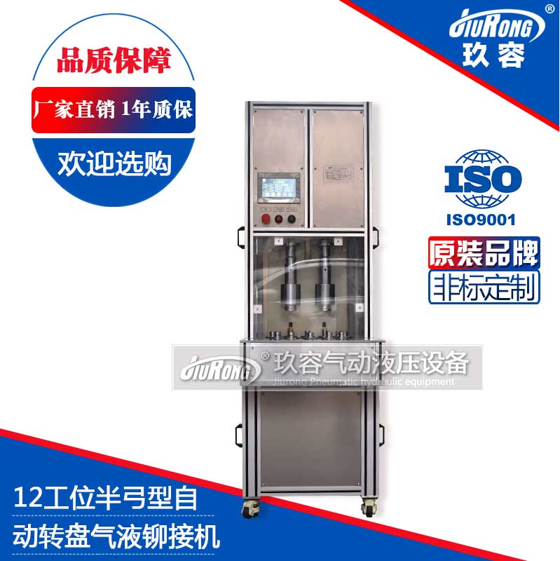 12工位半弓型氣液鉚接機(自動轉(zhuǎn)盤) 12工位半弓型氣液鉚接機(自動轉(zhuǎn)盤)