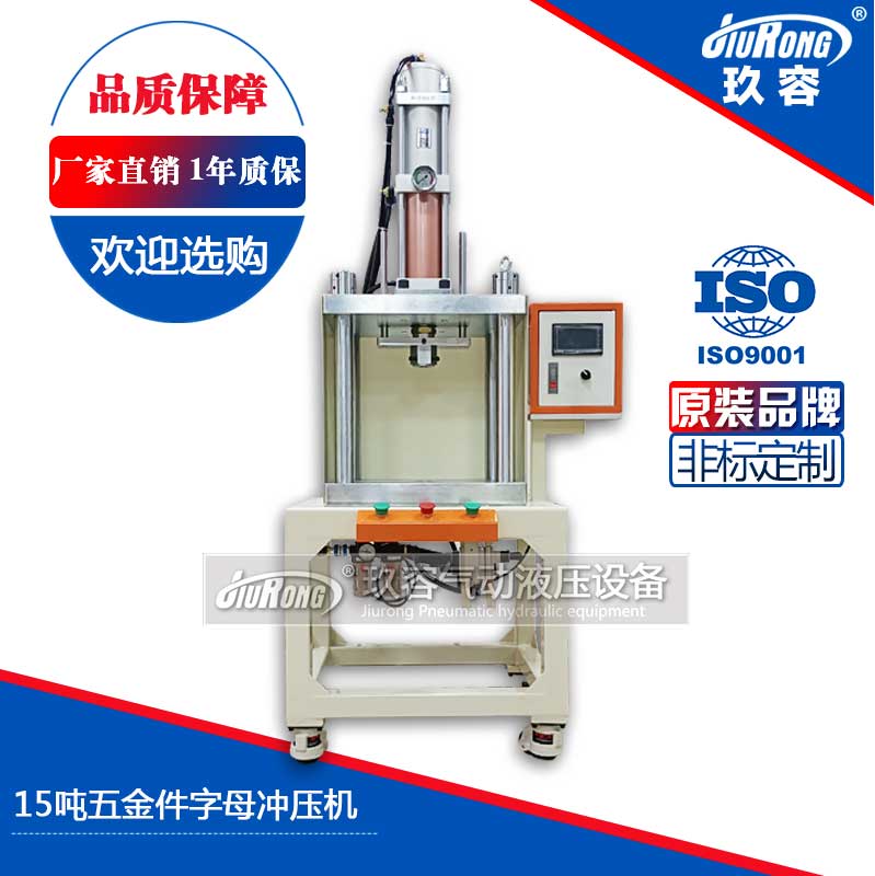 15噸五金件字母沖壓機(jī) 15噸五金件字母沖壓機(jī)