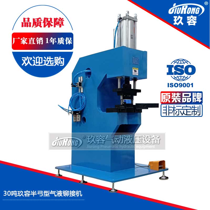 30噸玖容半弓型氣液鉚接機(jī) 30噸玖容半弓型氣液鉚接機(jī)